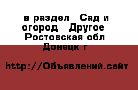  в раздел : Сад и огород » Другое . Ростовская обл.,Донецк г.